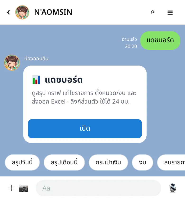 ภาพแชทจริง: ลิงก์เปิดแดชบอร์ดส่วนตัวจาก LINE