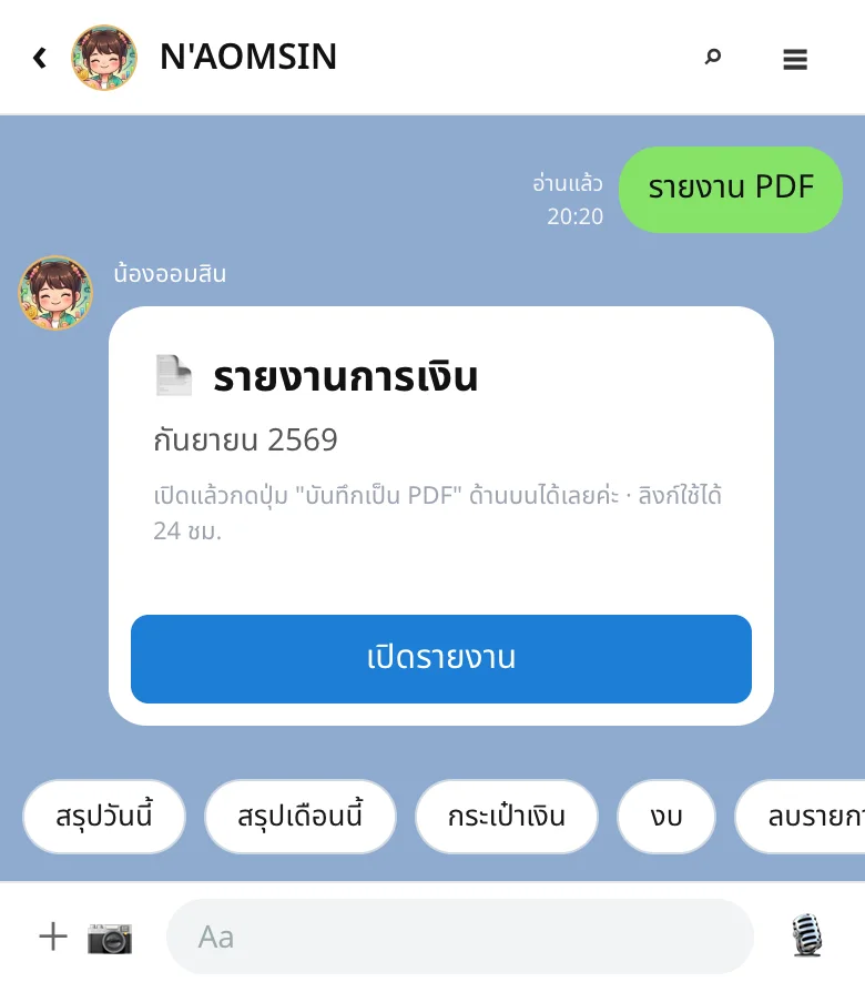 รายงาน PDF: ลิงก์รายงานในแชท