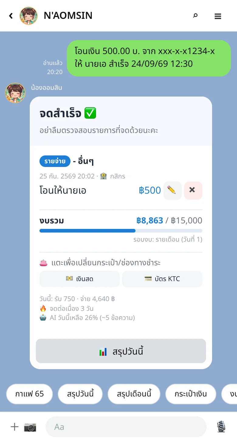 ฉลาดขึ้นเอง: จดจากข้อความธนาคาร
