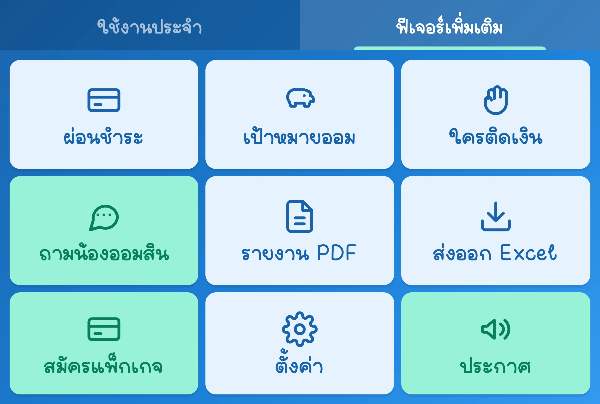 Rich Menu แท็บฟีเจอร์เพิ่มเติม: ผ่อนชำระ เป้าหมายออม ใครติดเงิน ถามน้องออมสิน รายงาน PDF ส่งออก Excel สมัครแพ็กเกจ ตั้งค่า ประกาศ